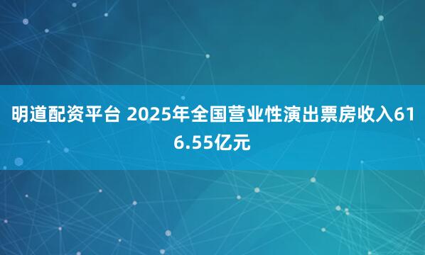 明道配资平台 2025年全国营业性演出票房收入616.55亿元